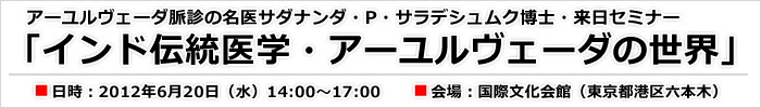 アーユルヴェーダ脈診の名医サダナンダ・P・サラデシュムク博士・来日セミナー