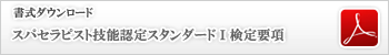 スパセラピスト技能認定スタンダードⅠ検定要項（書式）ダウンロード