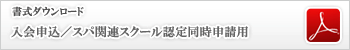 入会申込／スパ関連スクール認定同時申請用（書式）ダウンロード