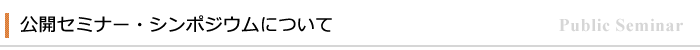 公開セミナー・シンポジウムについて