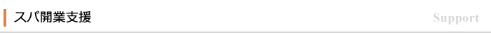 スパ・スパビジネス開業支援