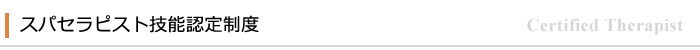 スパセラピスト技能認定制度