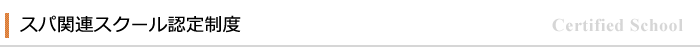 スパ関連スクール認定制度