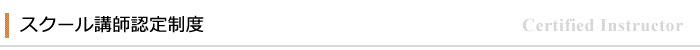スクール講師認定制度