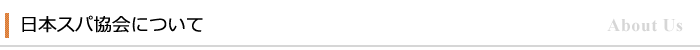日本スパ協会について