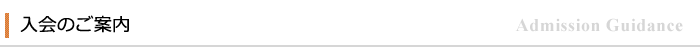 入会のご案内
