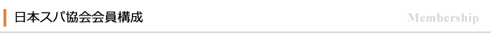日本スパ協会会員構成