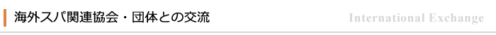 海外スパ関連協会・団体との交流
