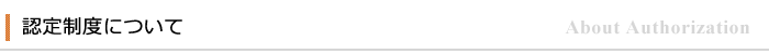 認定制度について