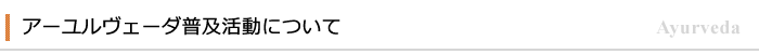 アーユルヴェーダ普及活動について