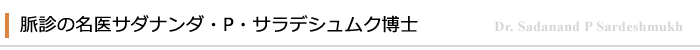 脈診の名医サダナンダ・P・サラデシュムク博士
