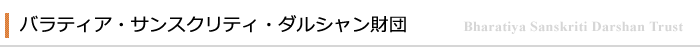 バラティア・サンスクリティ・ダルシャン財団