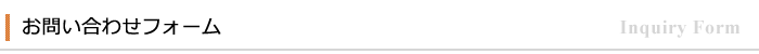 お問い合わせフォーム
