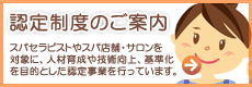 スパセラピスト技能認定