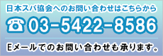 日本スパ協会へのお問い合わせ