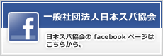 日本スパ協会へのフェイスブックページはこちらから