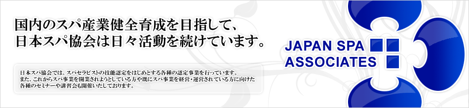 一般社団法人日本スパ協会｜国内のスパ産業健全育成を目指して日本スパ協会は日々活動を続けています。