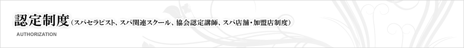 スパセラピスト・スパ関連スクール・認定講師・加盟店認定制度｜一般社団法人日本スパ協会