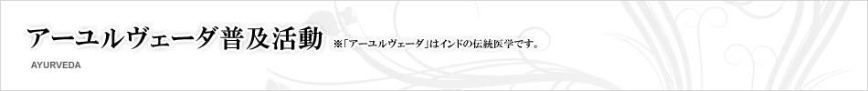 インド伝統医学・アーユルヴェーダ普及活動｜一般社団法人日本スパ協会