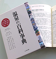 「温泉の百科事典」（丸善出版）｜日本スパ協会・常務理事、田中宗隆氏が編集幹事を務めた刊行物のご案内