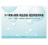 「スパ事業の開発・再生計画・運営実態資料集」